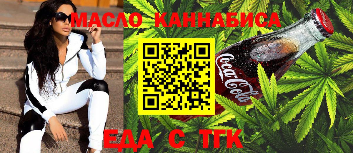 Еда ТГК конопля  Вход с VPN  Киреевск 