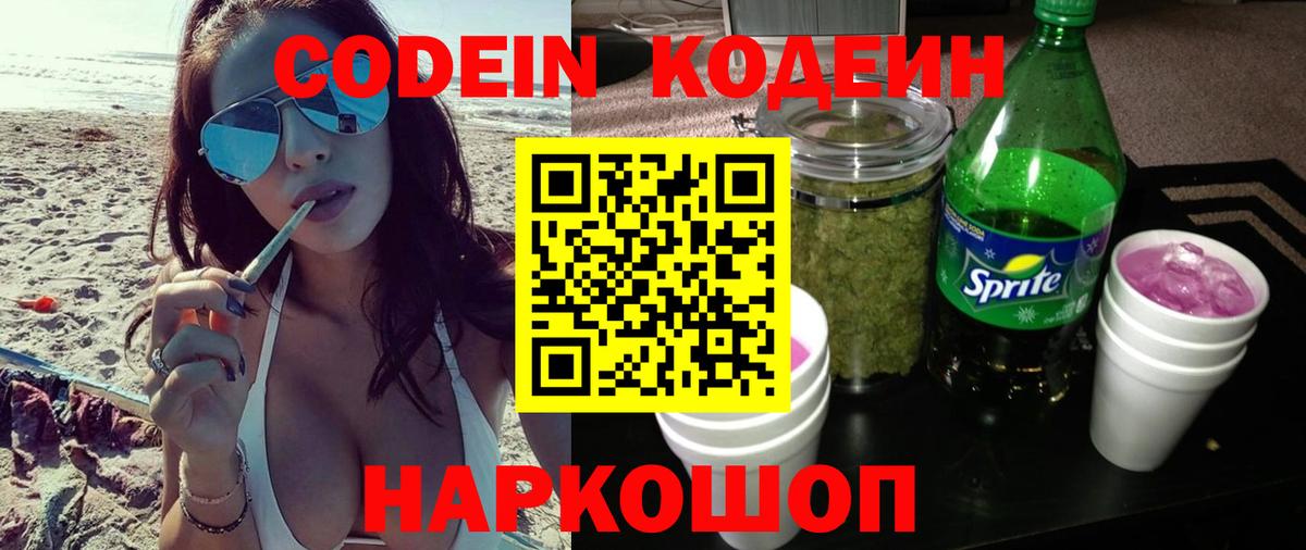 Кодеин напиток Lean (лин)  Вход с VPN  Кодеин Purple Drank  Киреевск 